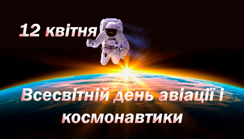 Всесвітній день авіації і космонавтики