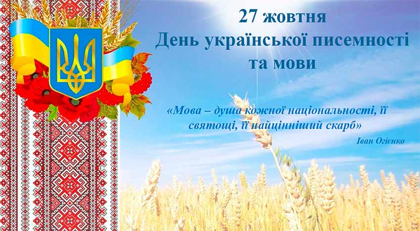 День української писемності та мови
