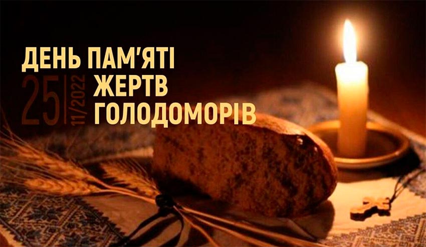 До Дня пам'яті Голодоморів
