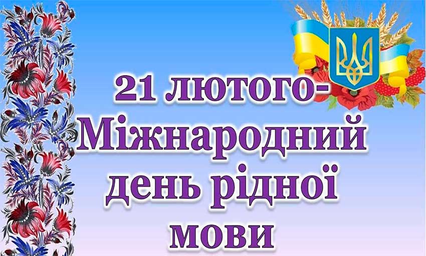 Міжнародний День рідної мови