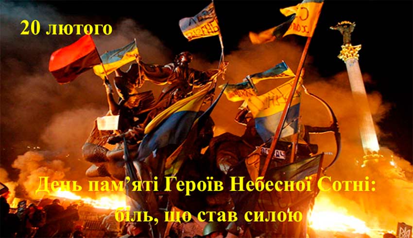 День пам’яті Героїв Небесної Сотні