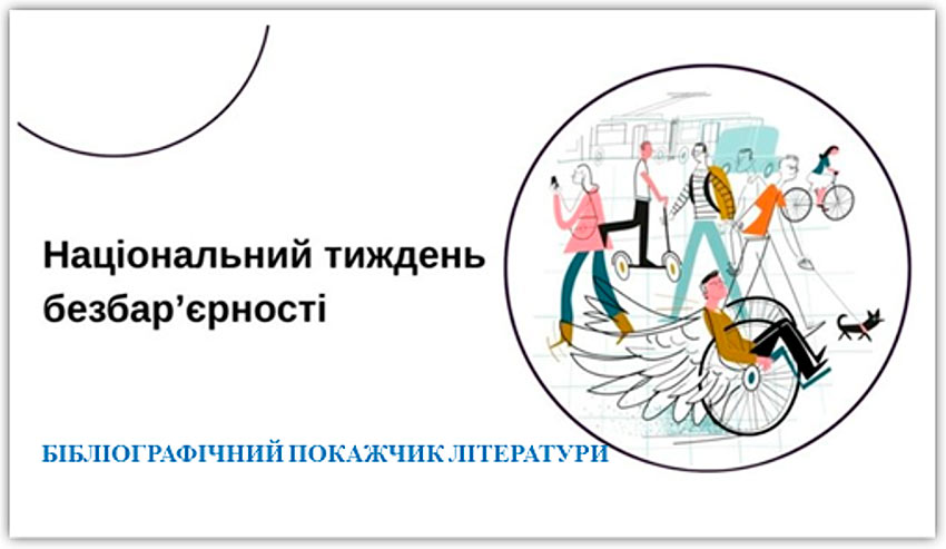 Безбар’єрний простір. Інклюзивна освіта