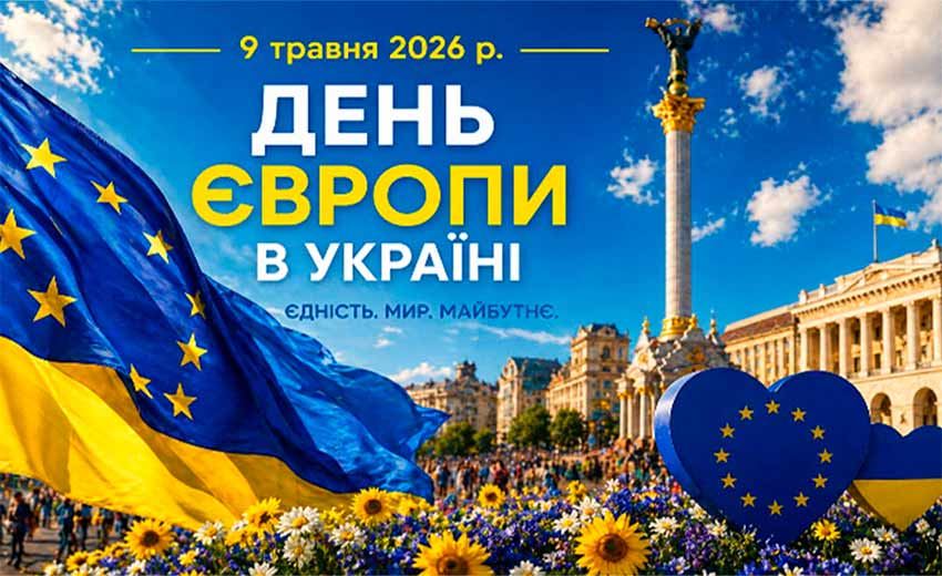День Європи