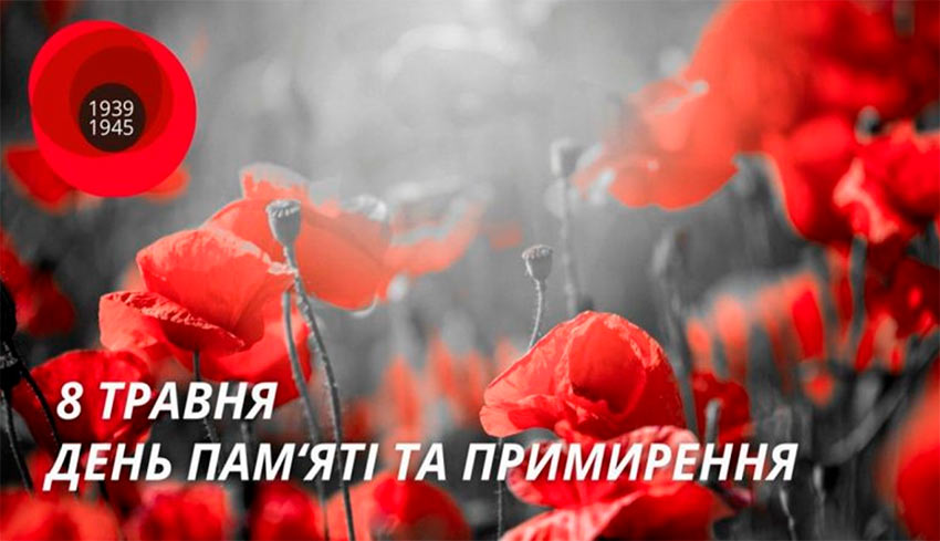День пам’яті та перемоги над нацизмом у Другій світовій війні