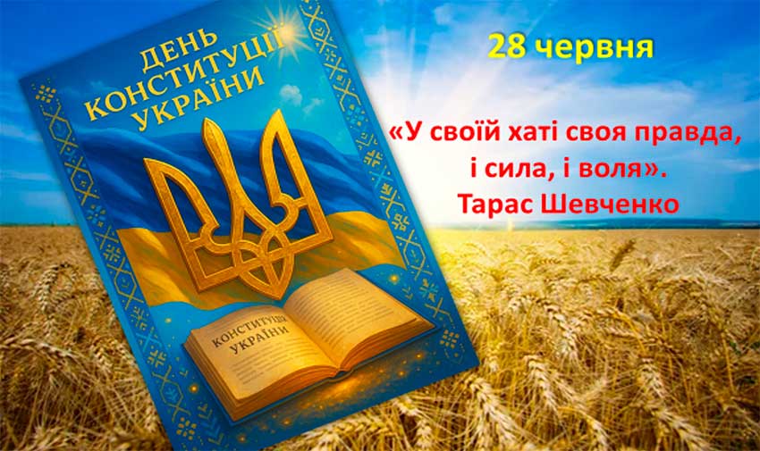Конституція України: закон, що об'єднує націю