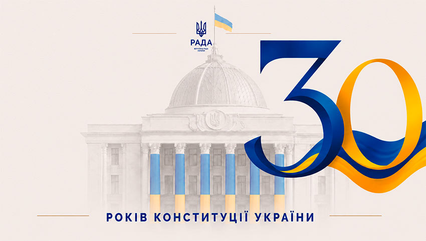 30 років Конституції України