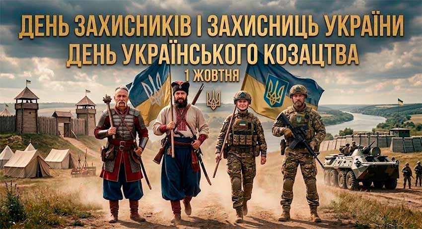 Шлях нескорених: козацька слава і сучасні герої