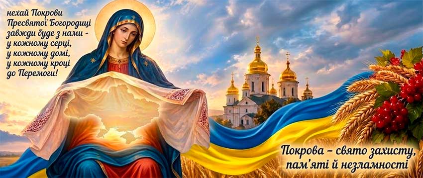 Покрова Пресвятої Богородиці — свято, за яким стоїть багатовікова історія