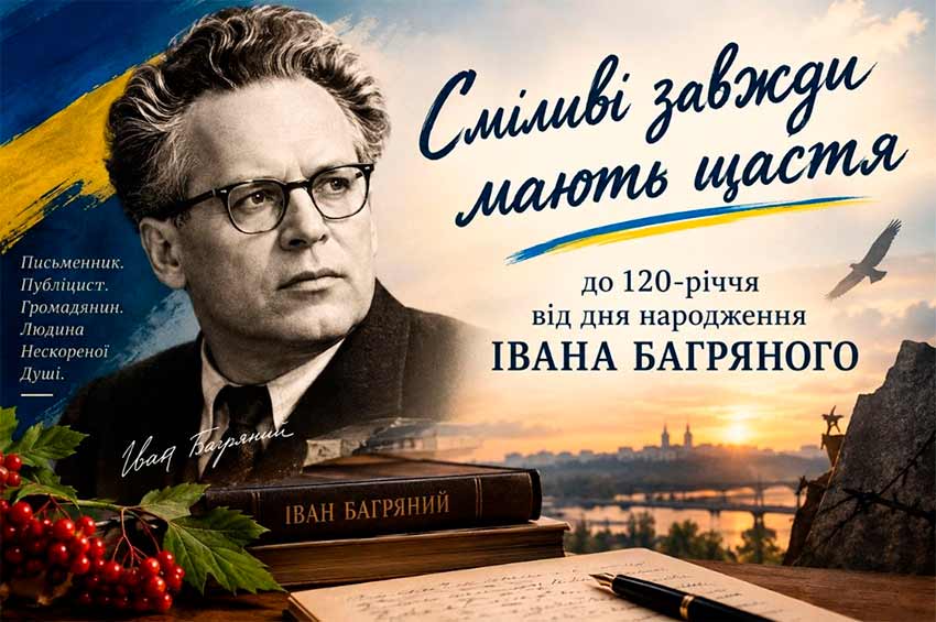 120-річчя від дня народження Івана Багряного