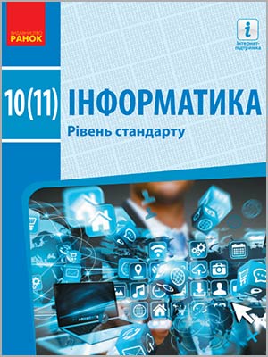 О.О. Бондаренко та ін. Інформатика (рівень стандарту) 10 (11) кл.